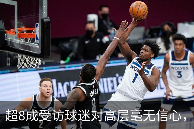 超8成受访球迷对高层毫无信心，热刺球迷信托致信俱乐部表达担忧